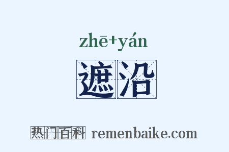 遮沿是什么意思的图片